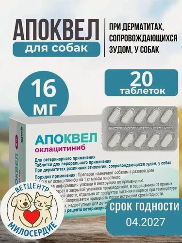 Изображение товара Апоквел 16 мг 20 таблеток