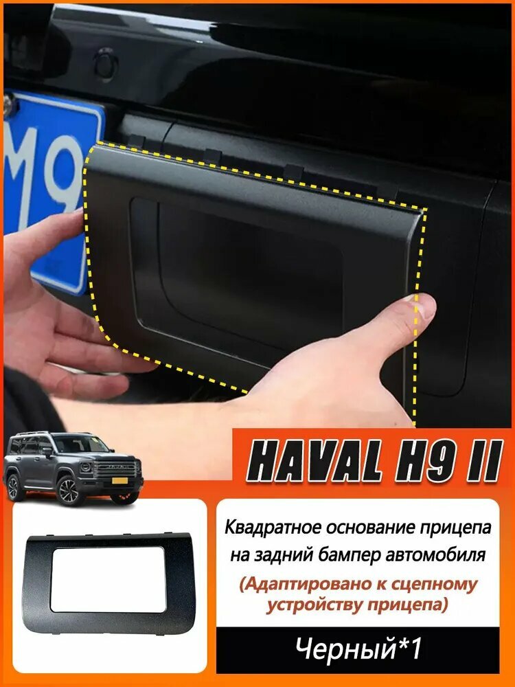Haval H9 Защита внешних частей автомобиля на кузов, 1 шт.
