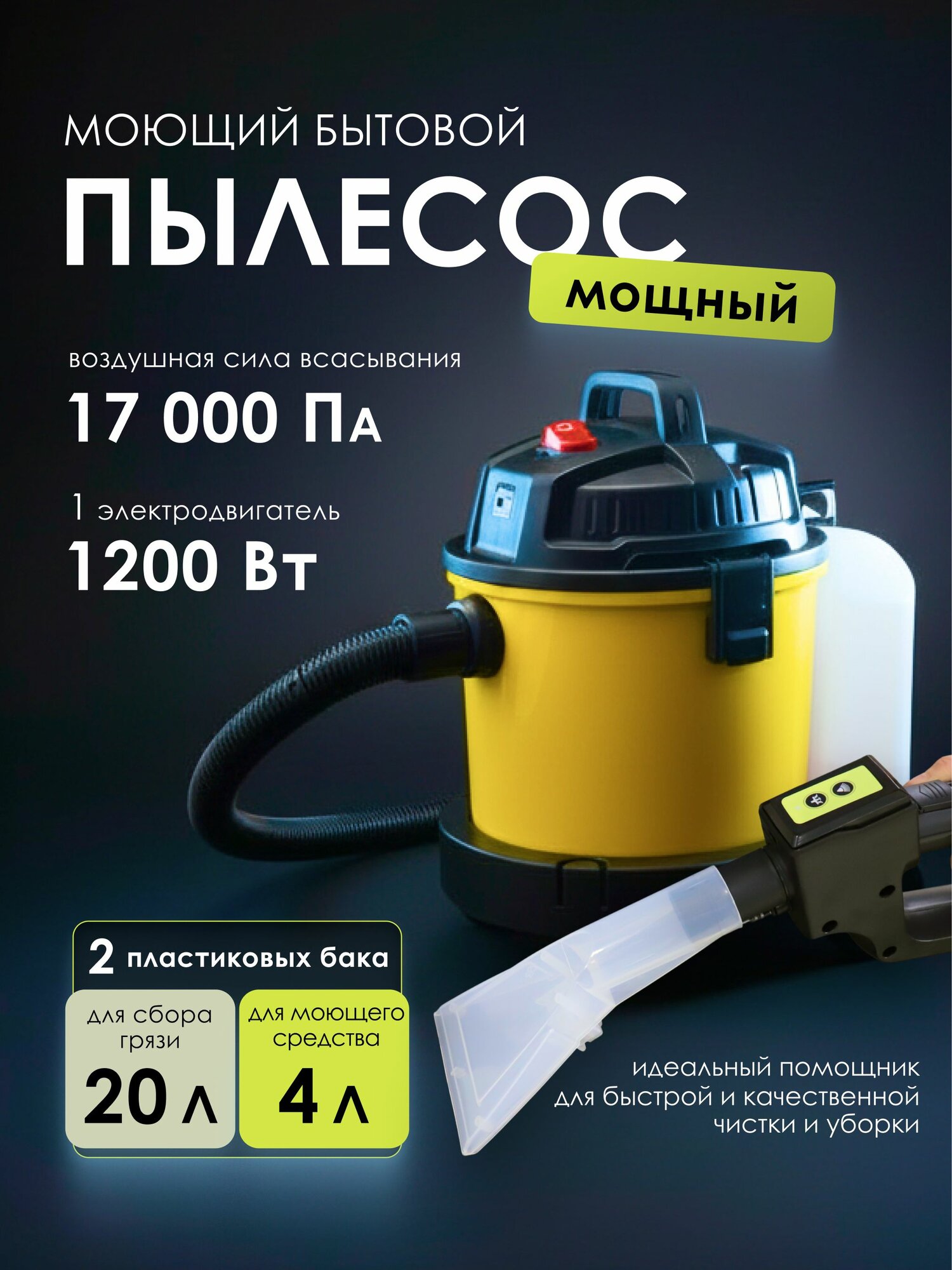 Пылесос моющий для дома для влажной и сухой уборки 20л, 1200Вт