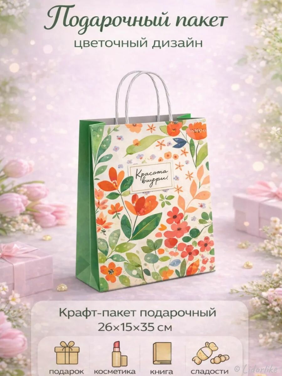Пакет подарочный крафтовый 26х35x15 см "Красота внутри"