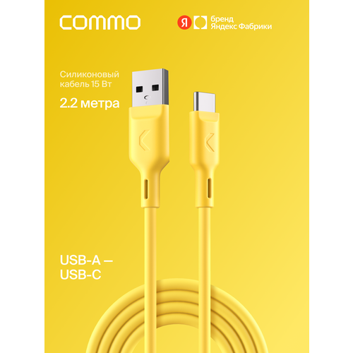 фото Кабель commo jelly cable, usb type-a — usb type-c, 2.2м, жёлтый