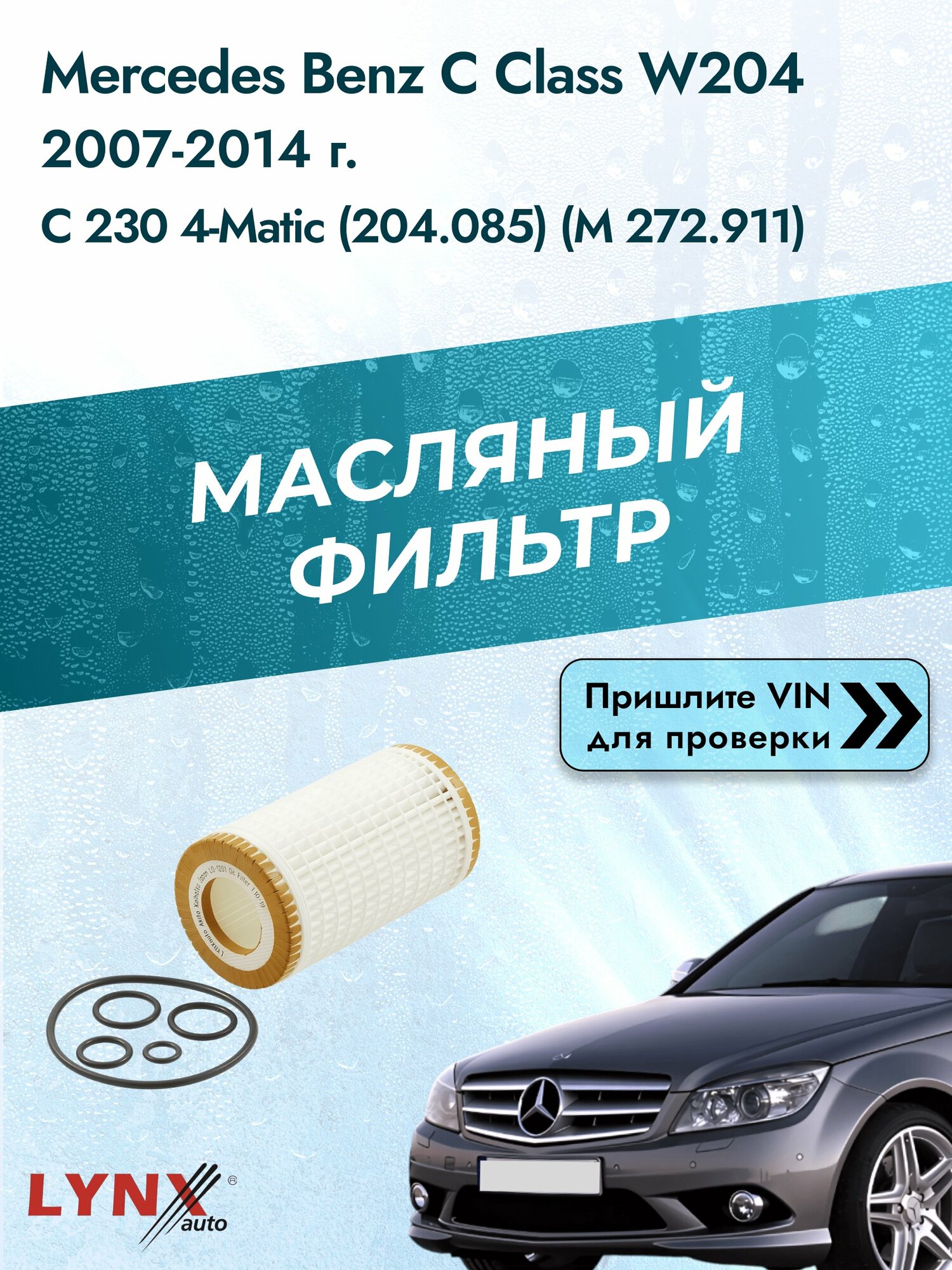 Масляный фильтр для Mercedes Benz C class W204 2007-2014г. Двигатель 2.5 (M 272.921, M 272.911) LYNXauto Мерседес
