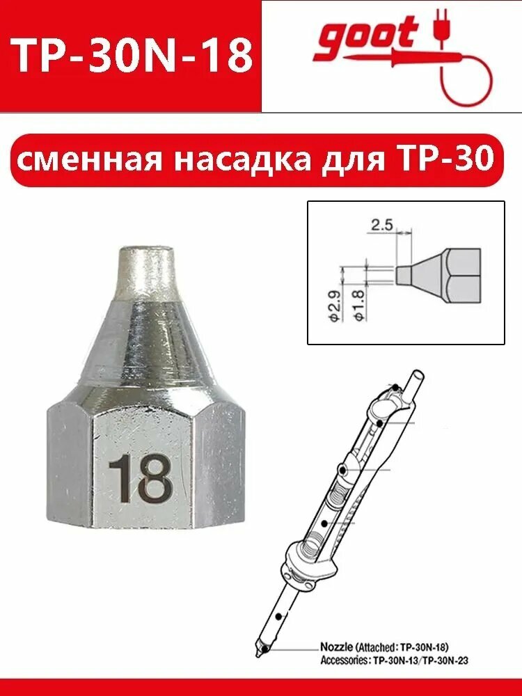 GOOT, Сменная насадка для TP-30, (1,8 мм), Сварочные принадлежности TP-30N-18