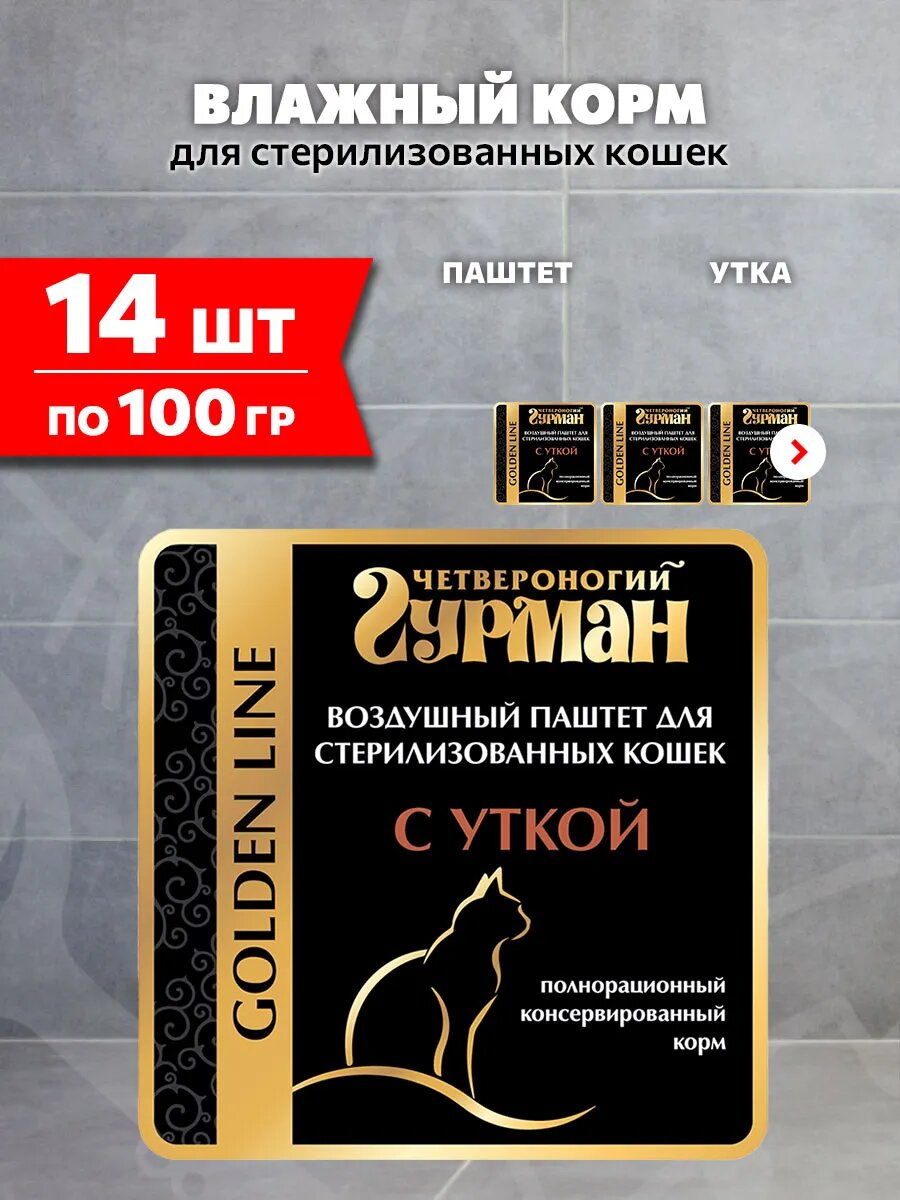 Корм влажный Четвероногий Гурман Golden Line для кастрированных котов и стерилизованных кошек, утка, 100 г 14 шт