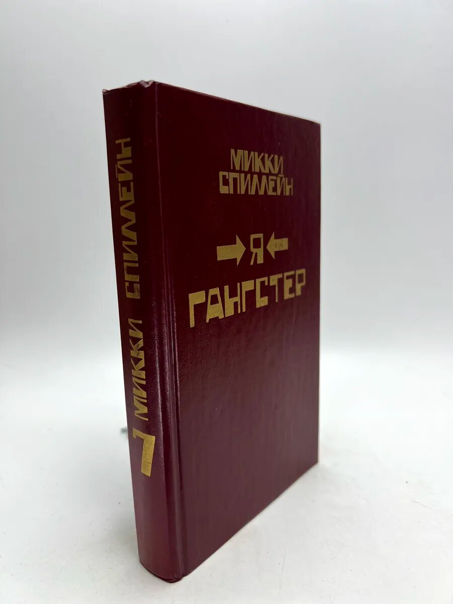 Микки Спиллейн. Я гангстер