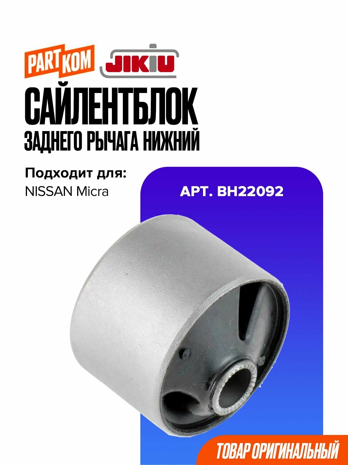 Сайлентблок заднего рычага нижний JIKIU BH22092 для NISSAN Micra / Ниссан Микра