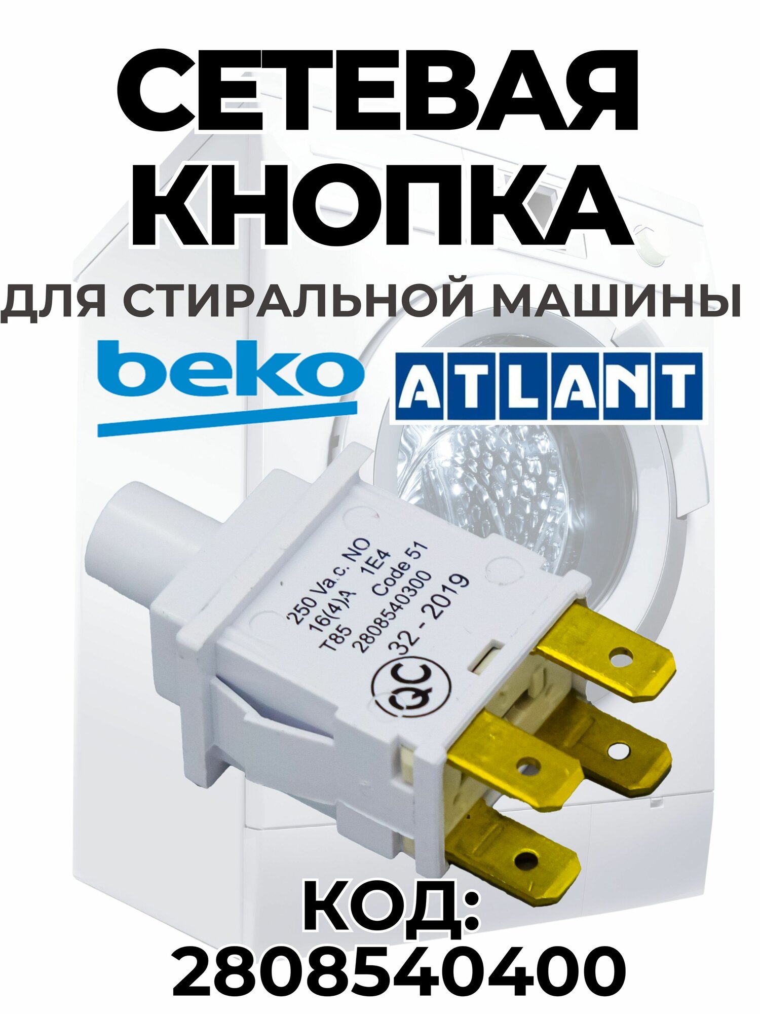 Сетевая кнопка для стиральной машины Беко, Атлант, 2808540600, 2808540400, 2808540500, 2808540300, 2808540100