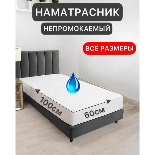 фото Наматрасник 60х100 см непромокаемый на резинке с бортом для кровати texrus