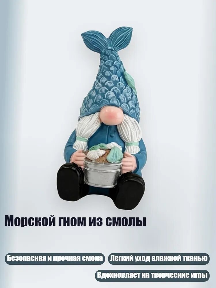 Морской гном из смолы, B