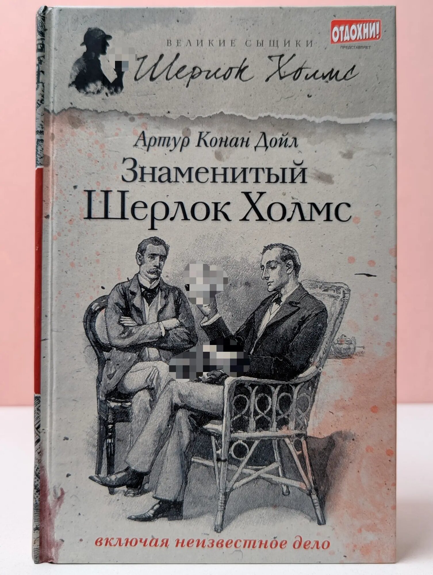 Великие сыщики. Знаменитый Шерлок Холмс Дойл Артур Конан 2013