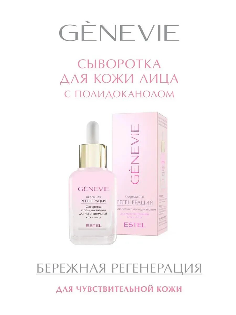 Сыворотка для чувствительной кожи лица GENEVIE Бережная регенерация, 40 мл