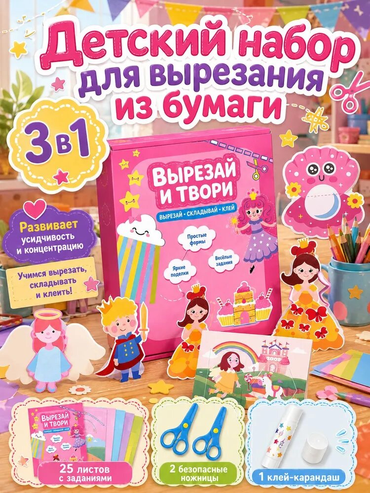Набор для творчества Вырезай и твори 3 в 1: бумажная вырезка, ножницы, клей-карандаш, 25 листов, 3-6 лет