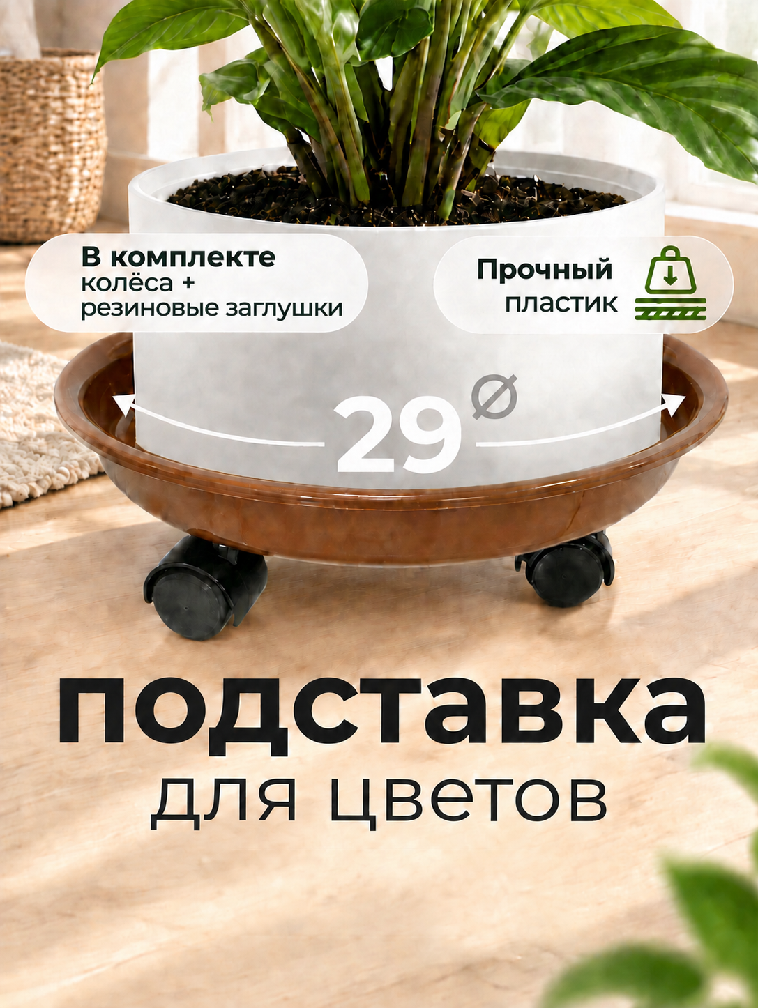 Подставка для цветов на колёсах