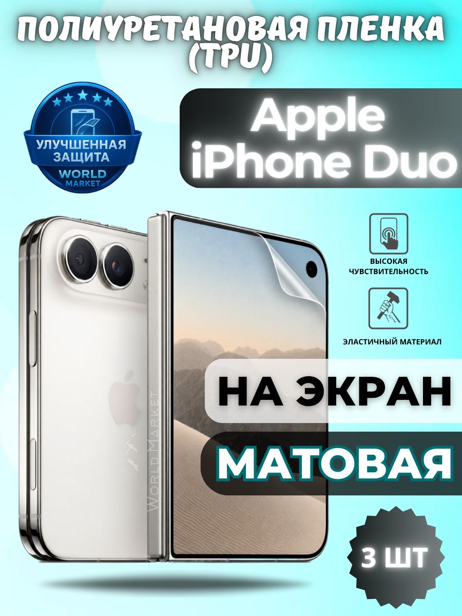 Комплект 3шт. Гидрогелевая полиуретановая пленка для Apple iPhone Duo / матовая на внешний экран / защита с эффектом восстановления на айфон дуо