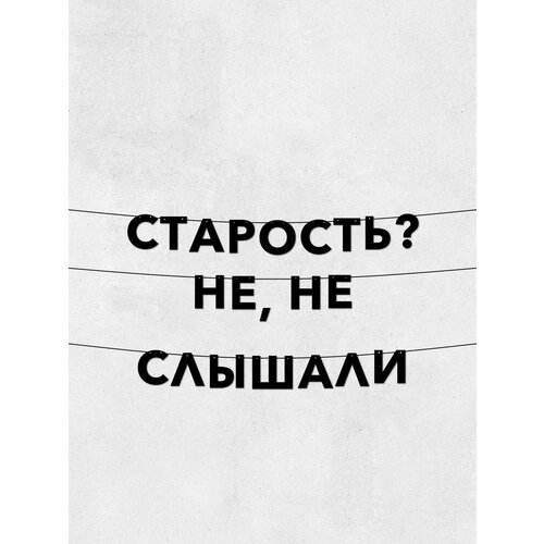 фото Гирлянда из букв старость? не, не слышали - долговечный декор для праздников и интерьера, 10 см, черные буквы