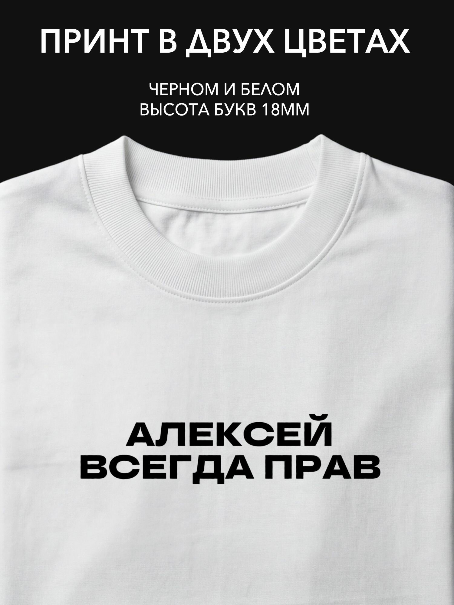 Термопринт "Алексей всегда прав" для офисной одежды - стильная наклейка на футболку, худи или свитшот для работы.