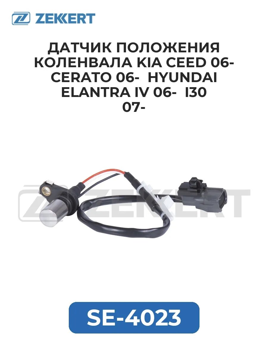 Датчик полож. коленвала Kia Ceed 06- Cerato 06- Hyundai E.