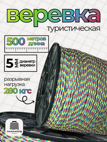 Изображение товара Веревка туристическая 5 мм 500 м цветная. Шнур плетеный полипропиленовый с сердечником. Веревка бельевая