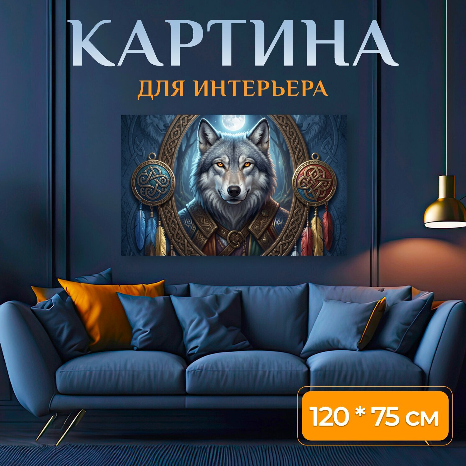 Картина на холсте "Волк в кельтском орнаменте. Мистический серый хищник с янтарными глазами на фоне полной луны, в обрамлении кельтских узоров." на подрамнике 120х75 см. для интерьера