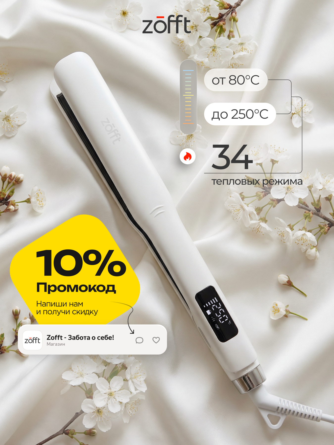 Выпрямитель для волос Zofft lonic HS-500, титановые пластины, ионизация, регулировка температуры, 34 режима, белый