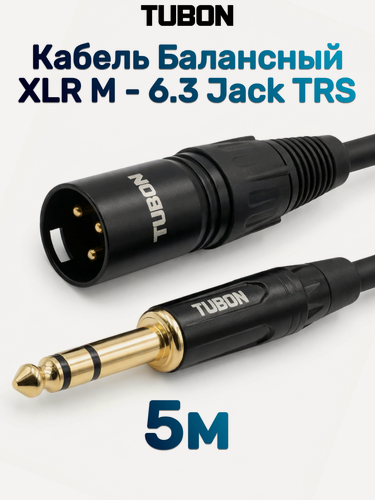 Изображение товара Кабель TUBON Балансный Микрофонный межблочный XLR (M) Male - 6.3 мм jack (M) OD6.0 ПВХ XMJ002 5м