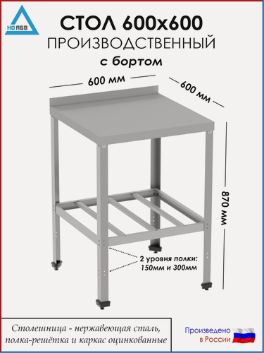 Изображение товара Стол разделочный с бортом СР-АБВ-О 600х600х870 (столешница нерж, полка решетка и каркас оцинк.)