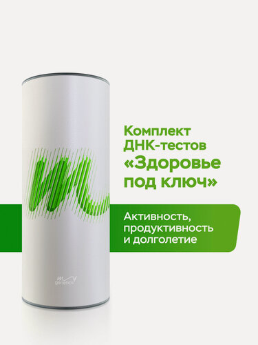Изображение товара ДНК-тест MyGenetics "Здоровье под ключ". Комплекс из 2-х генетических отчетов