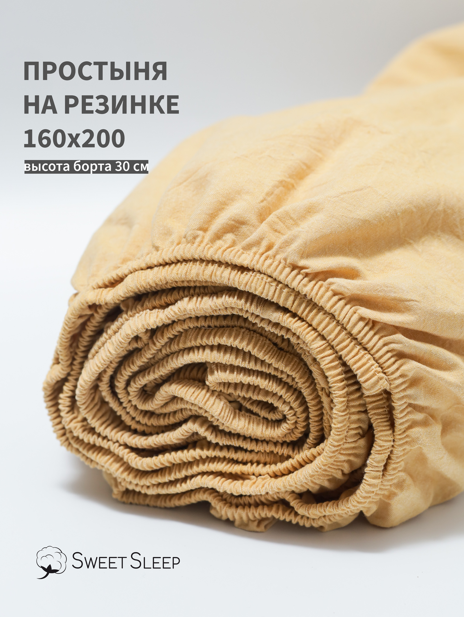 Простыня с резинкой 160х200 из варёного хлопка Sweet Sleep, горчичный