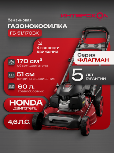 Изображение товара Газонокосилка бензиновая для травы Интерскол ГБ-51/170ВХ, 4.6 л. с, 170 см³, 3000 об/мин, 60л, 934.0.0.70