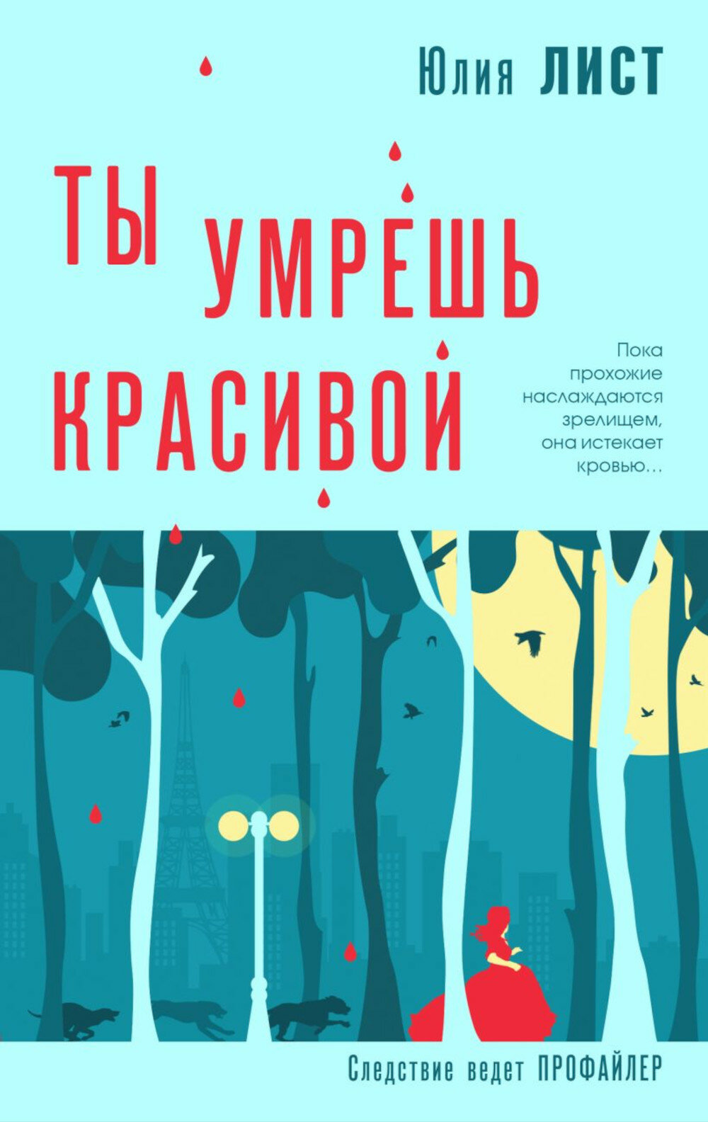 Ты умрешь красивой. Лист Ю.