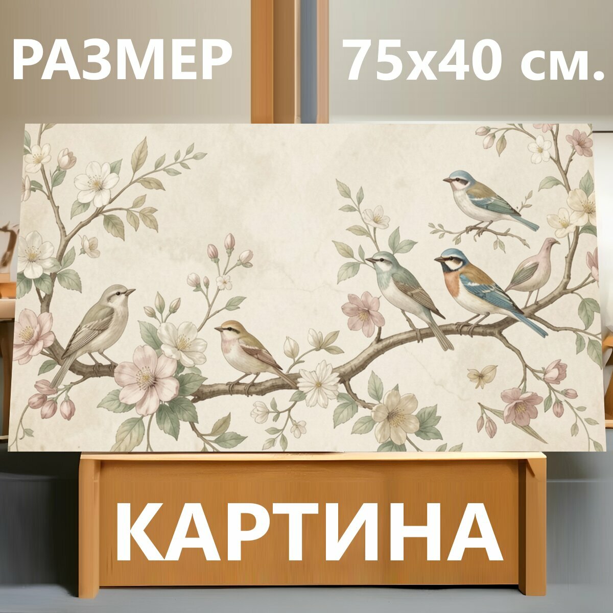 Картина на холсте "Птички на цветущих ветках. Нежная винтажная композиция с птицами среди цветущих ветвей, акварельная иллюстрация в пастельных." на подрамнике 75х40 см. для интерьера