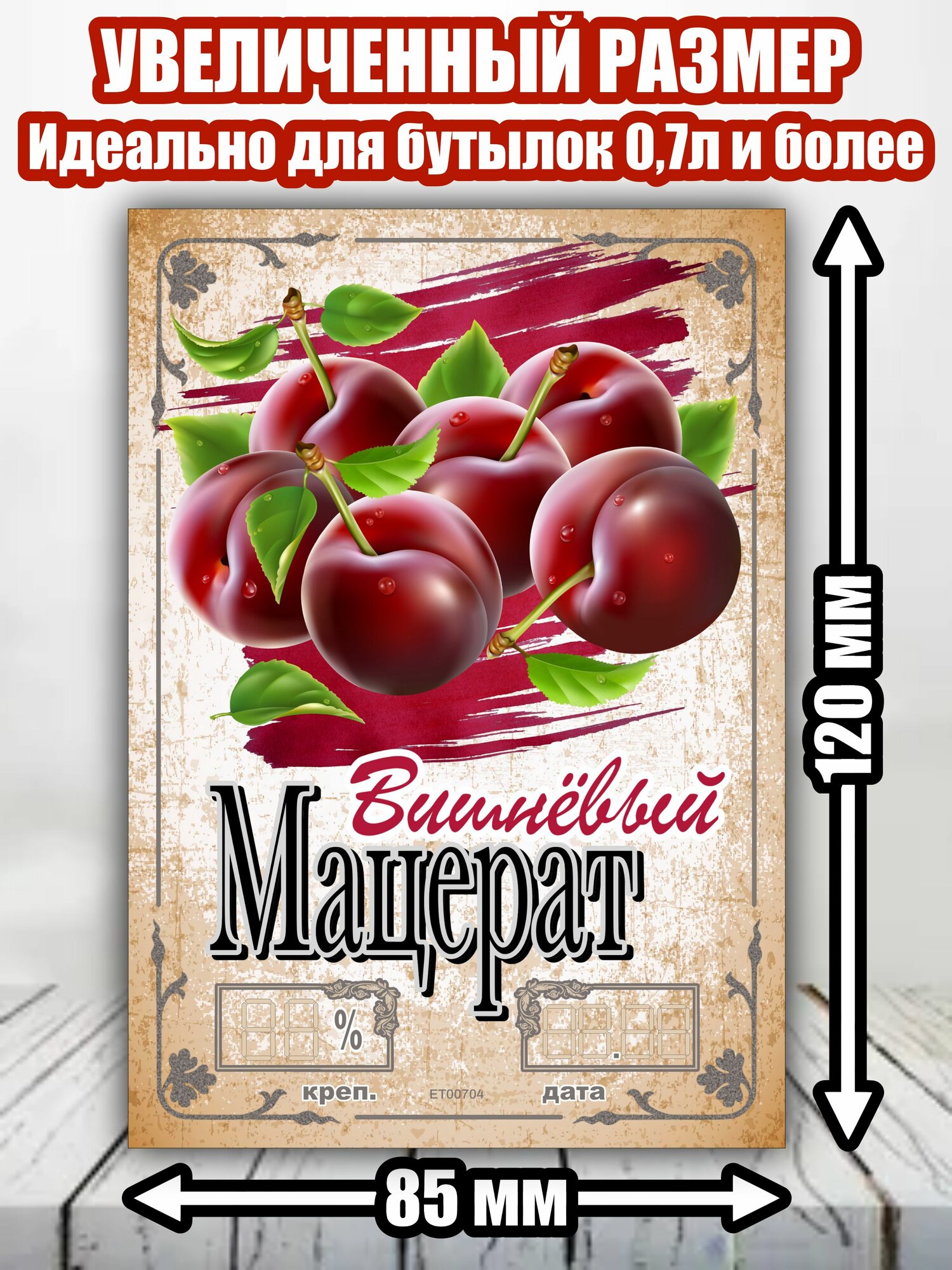 Этикетка "Мацерат вишнёвый"