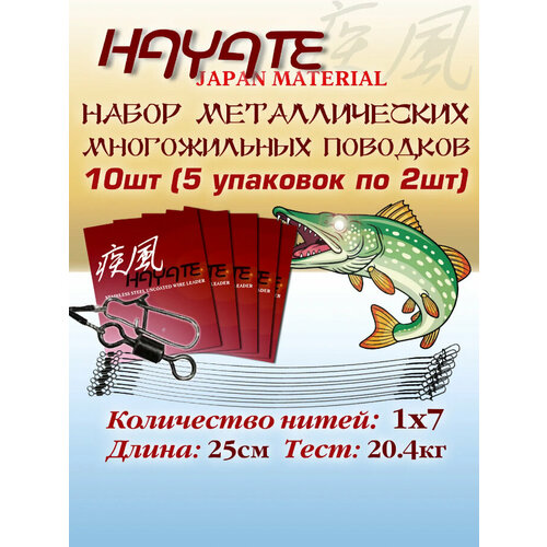 Набор поводков для рыбалки Hayate 10шт 1x7 45lb 25cm