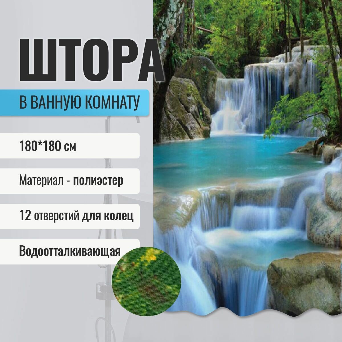 Шторка в ванную комнату BRIMIX фотопечать - водопад, код: 02-06 (без колец)