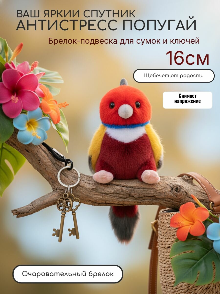 Мягкая игрушка антистресс- брелок/подвеска Попугай (живой щебет при встряхивании) 16см.