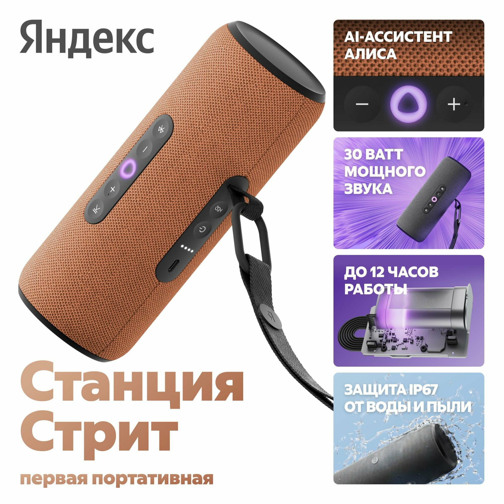 Яндекс Умная портативная колонка Яндекс Станция Стрит с Алисой, 30 вт, оранжевый