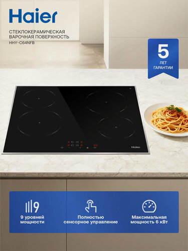 Изображение товара Варочная панель электрическая Haier HHY-C64NFB, мощность 6000 Вт, 9 уровней мощности, таймер, черная