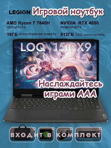 Изображение товара Lenovo LOQ 15IRX9 15.6″ Игровой ноутбук, AMD R7-7840H, RTX 4050(6 ГБ),16 ГБ/512 ГБ, IPS русский Windows 11 Pro