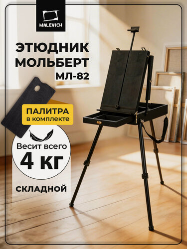 Изображение товара Этюдный ящик "Малевичъ" МЛ-82, напольный, складной, 56x44,5x13 см