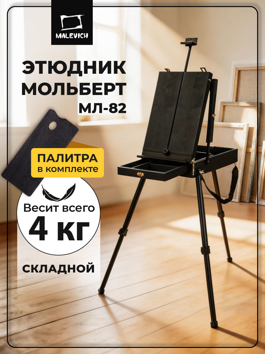 Этюдный ящик "Малевичъ" МЛ-82, напольный, складной, 56x44,5x13 см