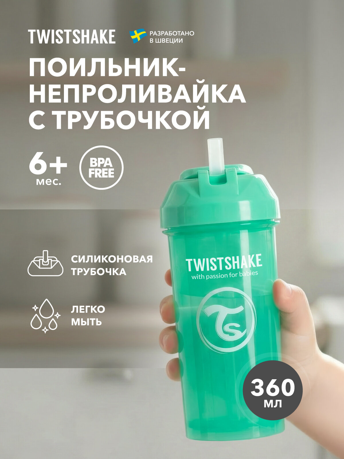 Детский поильник непроливайка с трубочкой Twistshake, 360 мл, от 6 мес.