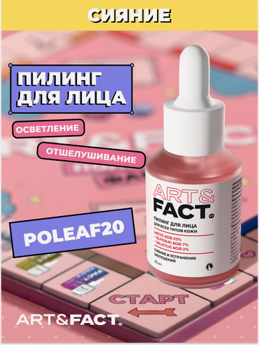 Изображение товара ART&FACT. / Кровавый пилинг для лица с молочной, гликолевой 7% и салициловой кислотами , 30 мл
