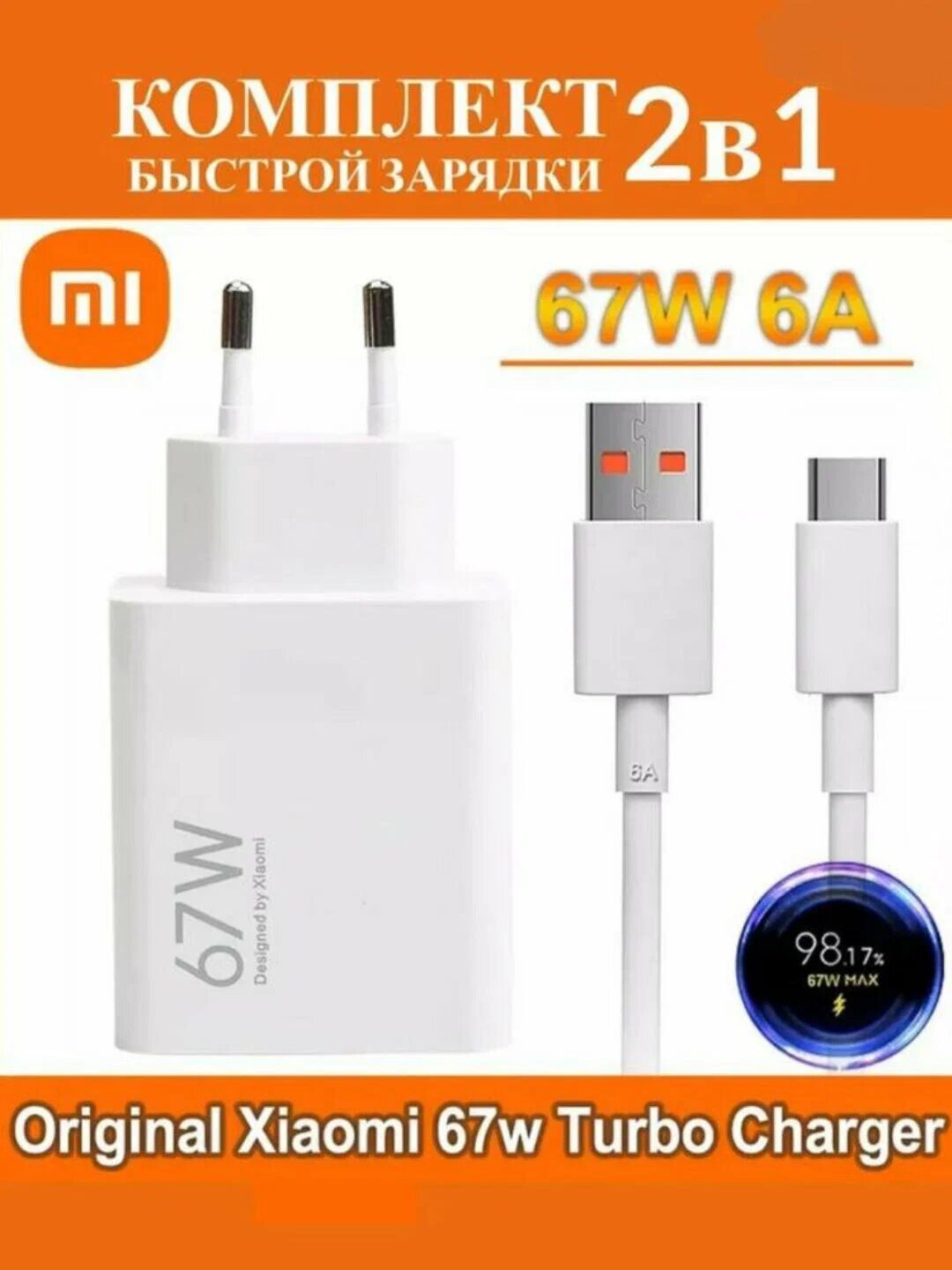 Xiaomi 67W USB‑C Turbo Fast с кабелем — оригинальное быстрое и безопасное зарядное устройство
