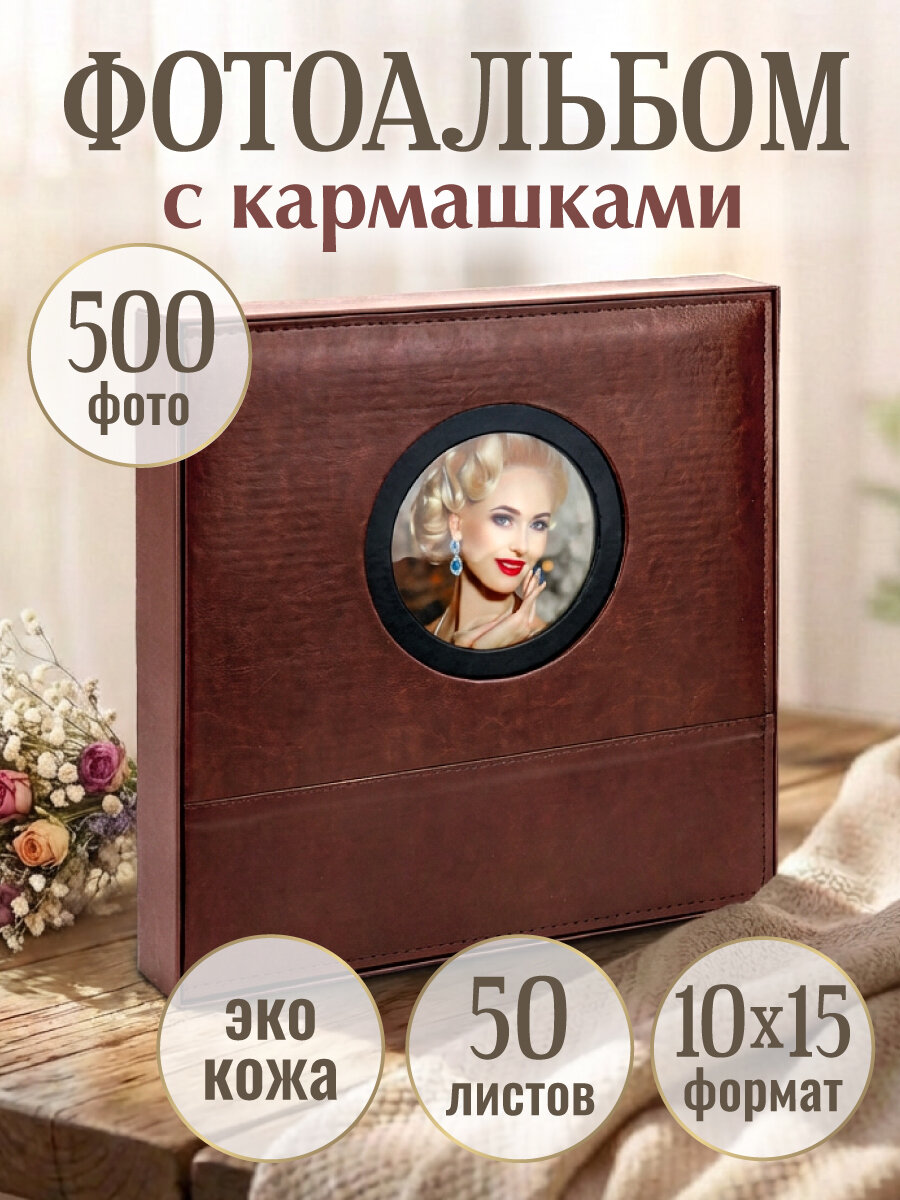 Фотоальбом на 500 фото 10х15 Роскошь, коричневый, иск. кожа ФР-5399
