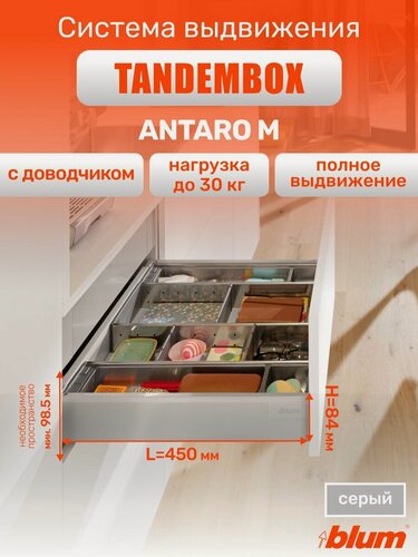 Изображение товара Ящик BLUM TANDEMBOX ANTARO высота M 98,5 мм, длина 450 мм, серый / Комплект фурнитуры с направляющими для ящиков блюм полного выдвижения с доводчиком