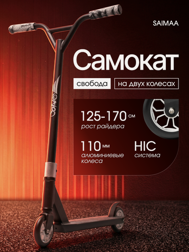 Изображение товара Трюковой самокат Twist, двухколесная система, максимальная нагрузка 100кг, черный