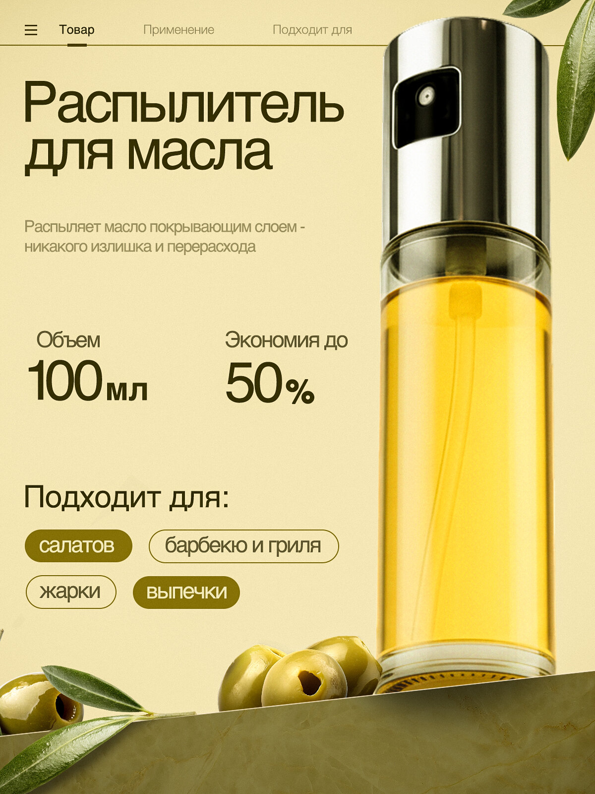 Распылитель для масла 100 мл, дозатор-спрей, емкость для жидких продуктов