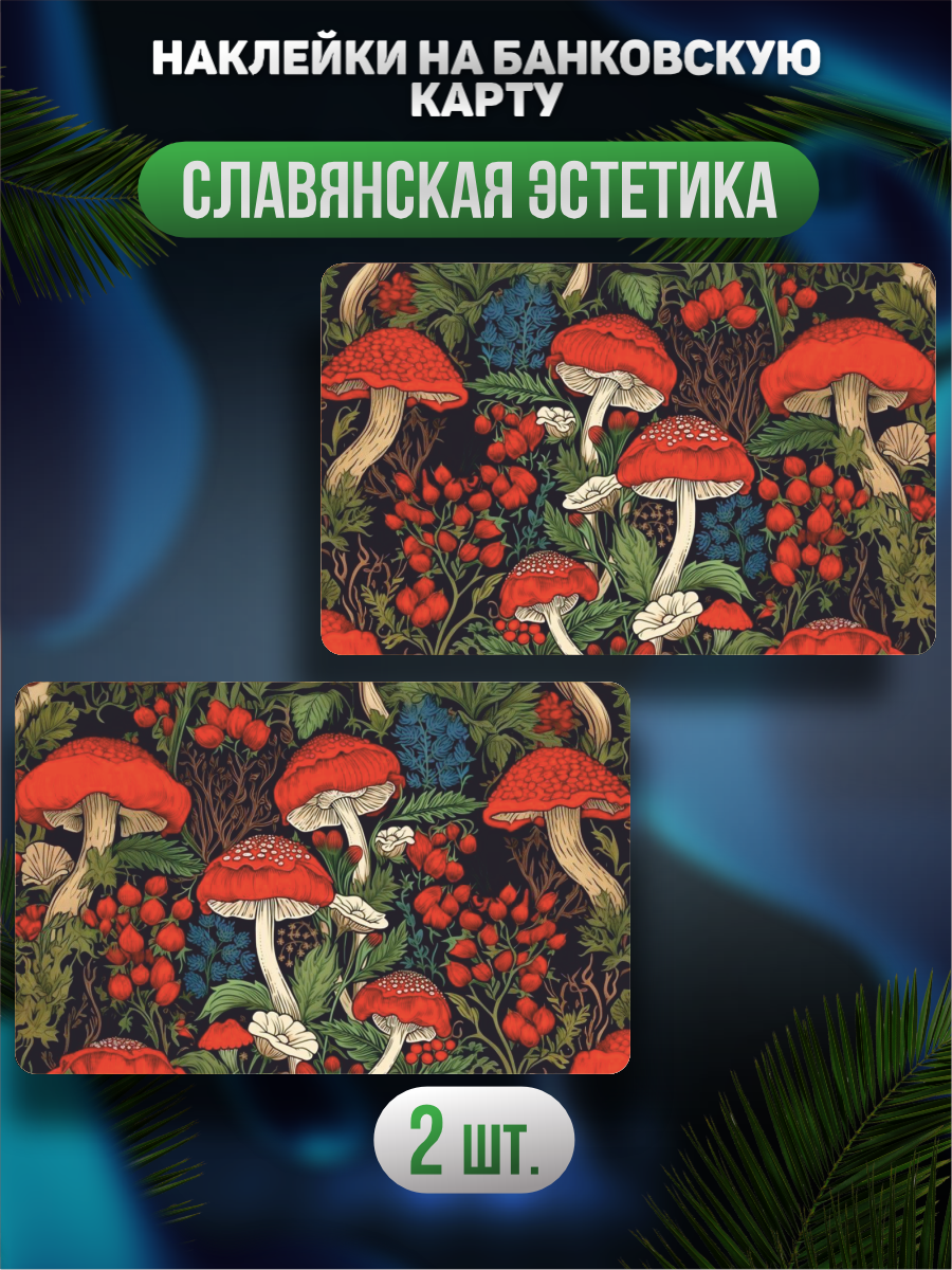 Наклейка на карту банковскую Славянская эстетика