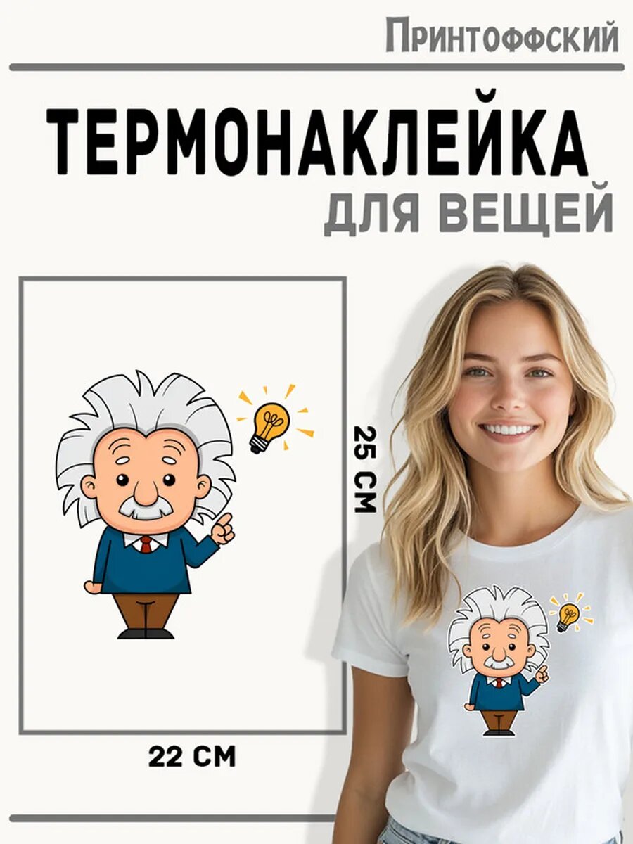 Термонаклейка для одежды и аксессуаров DTF-печать Альберт Эйнштейн — фото 1
