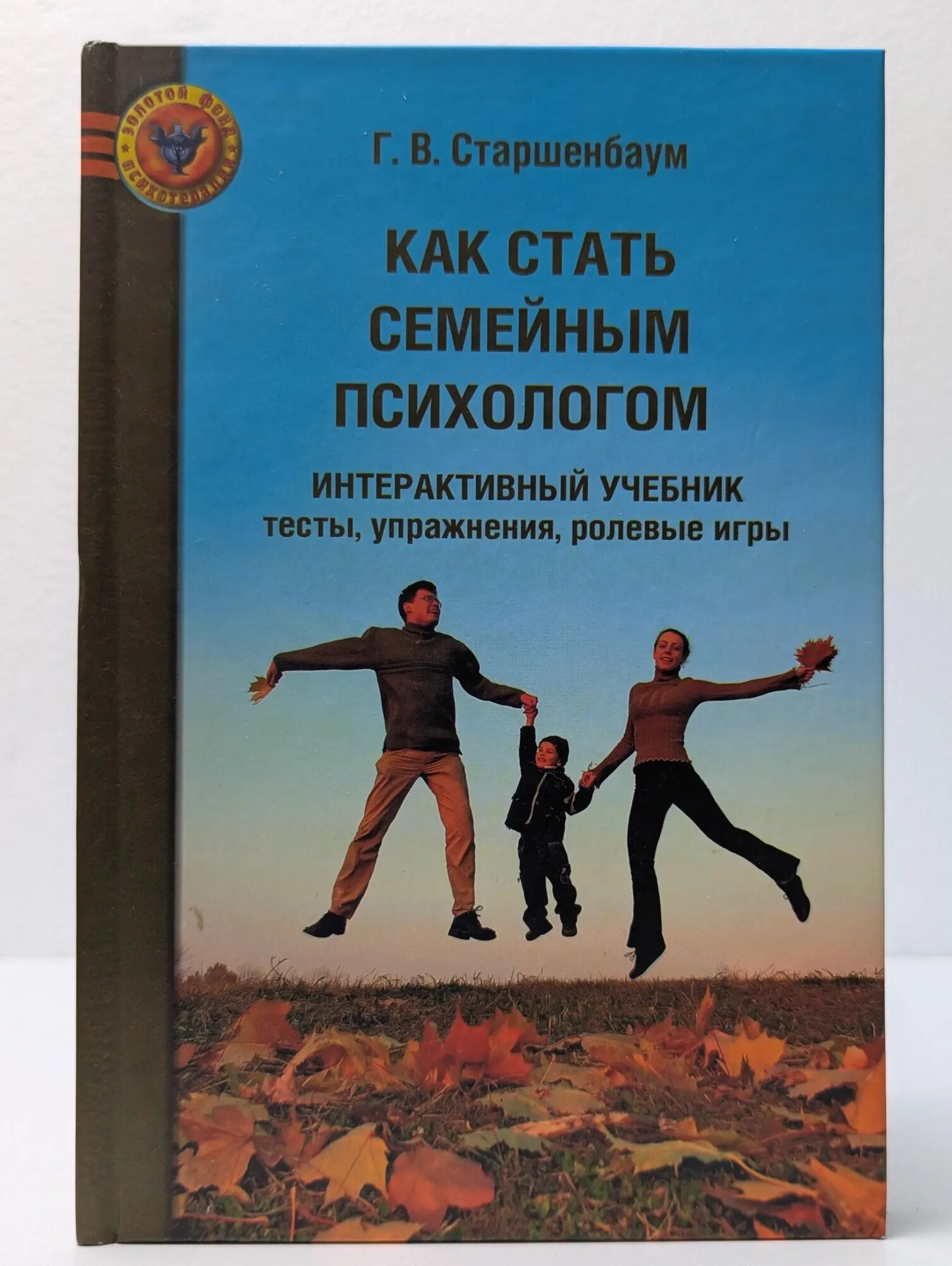 Как стать семейным психологом. Интерактивный учебник. Тесты, упражнения, ролевые игры Старшенбаум Геннадий Владимирович 2007